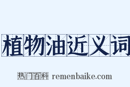 植物油近义词是什么意思的图片